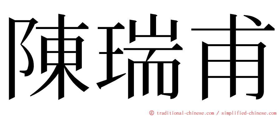 陳瑞甫 ming font