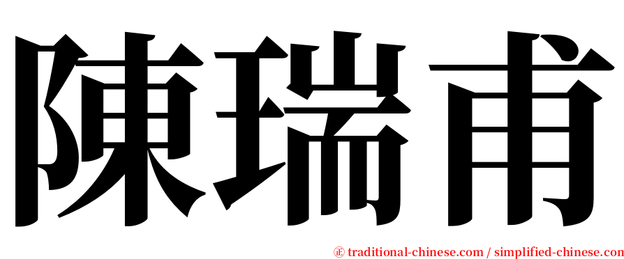 陳瑞甫 serif font