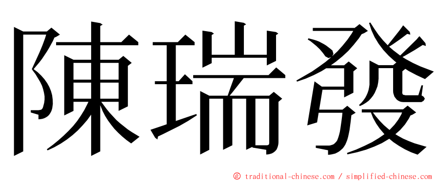 陳瑞發 ming font