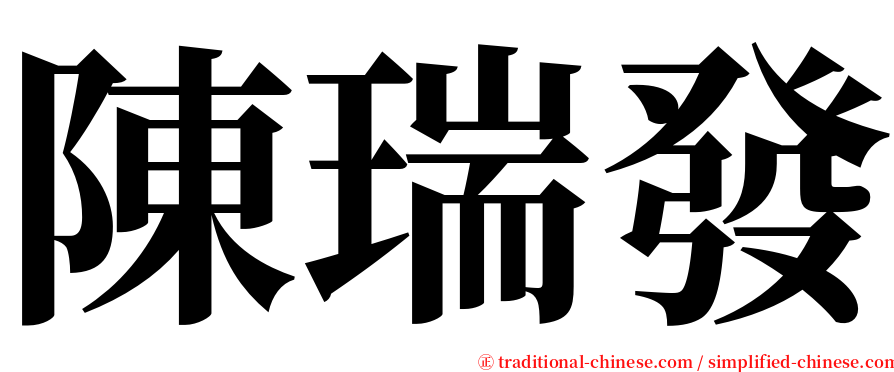 陳瑞發 serif font