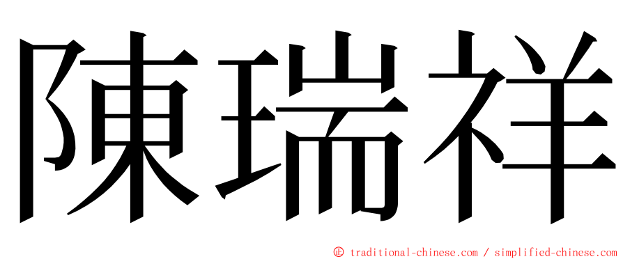 陳瑞祥 ming font