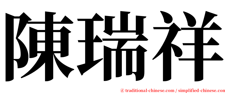陳瑞祥 serif font