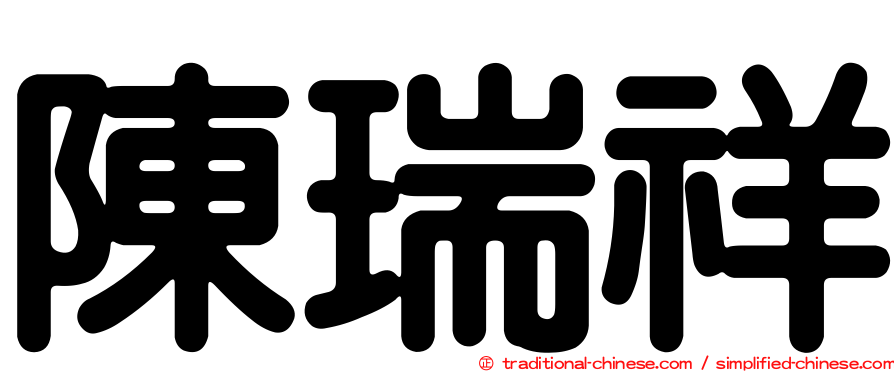 陳瑞祥