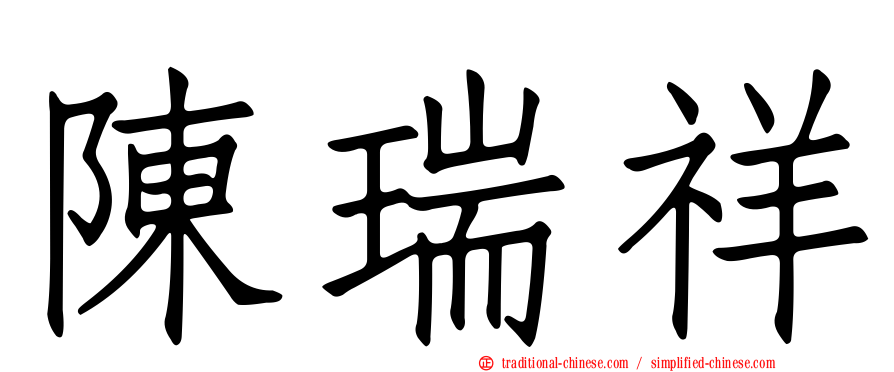 陳瑞祥