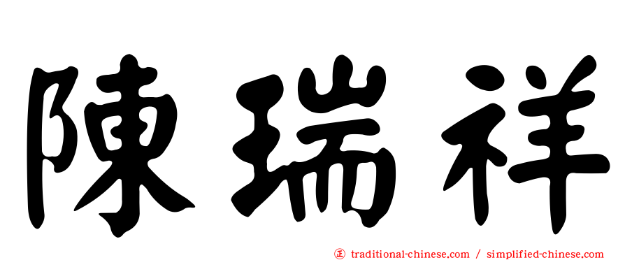 陳瑞祥