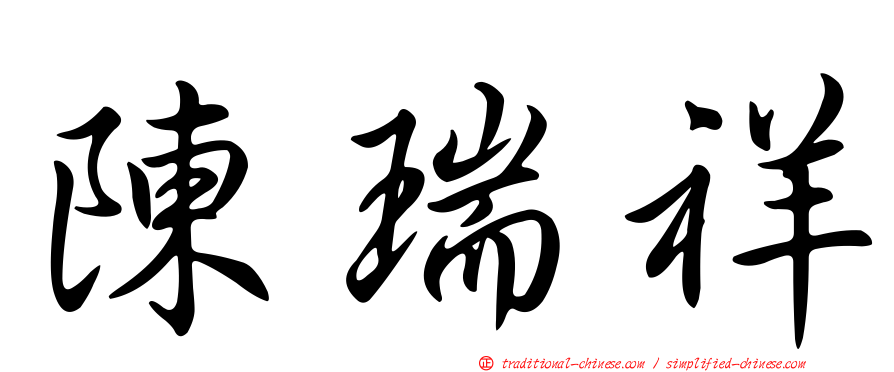 陳瑞祥