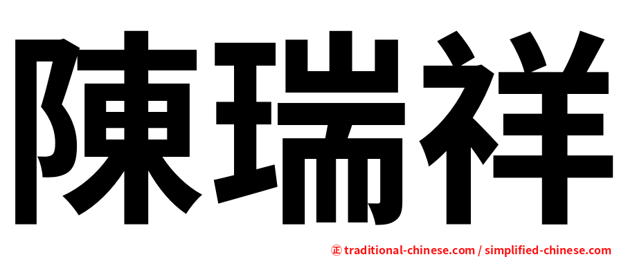 陳瑞祥