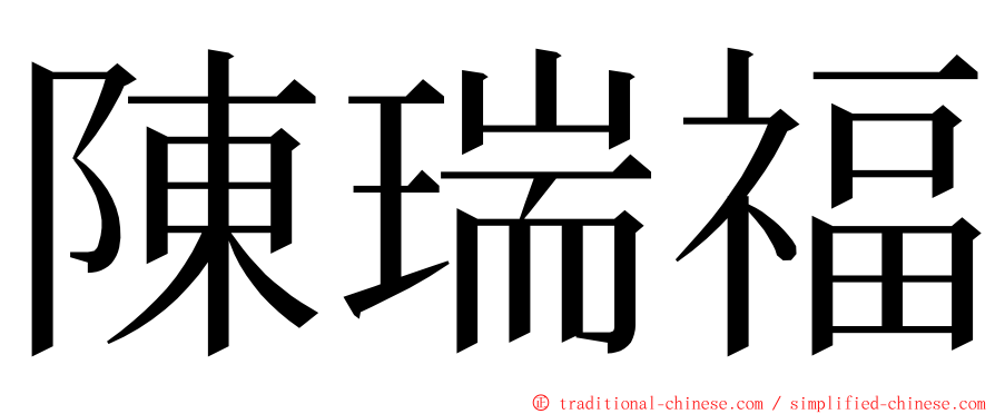 陳瑞福 ming font