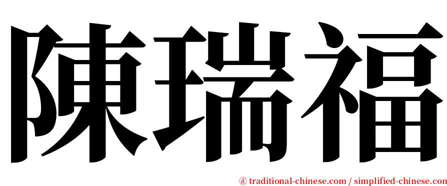 陳瑞福 serif font