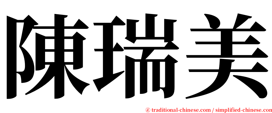 陳瑞美 serif font