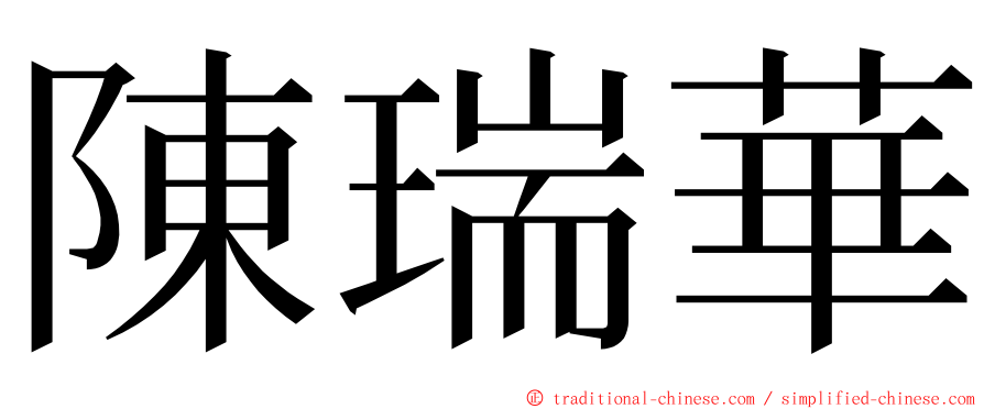 陳瑞華 ming font