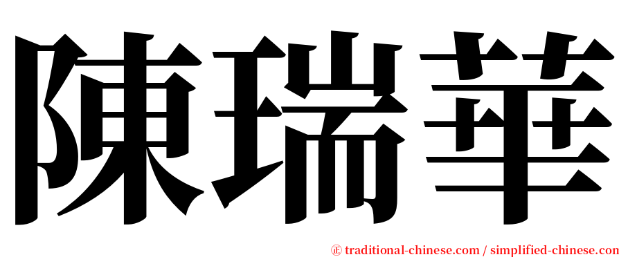 陳瑞華 serif font