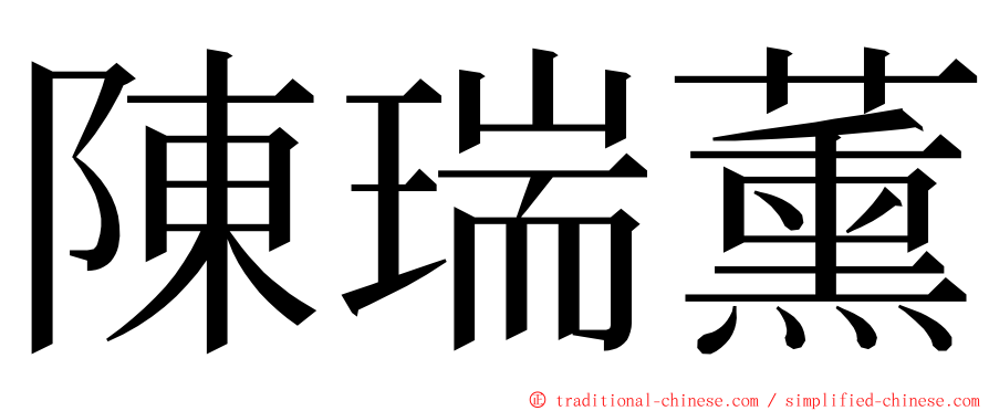 陳瑞薰 ming font