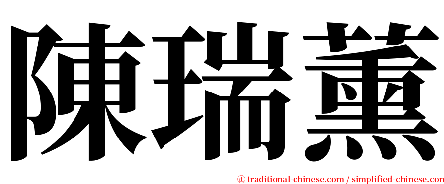 陳瑞薰 serif font