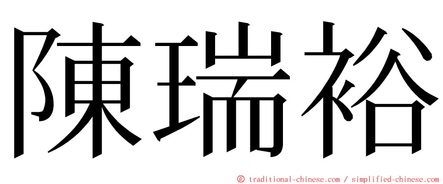 陳瑞裕 ming font