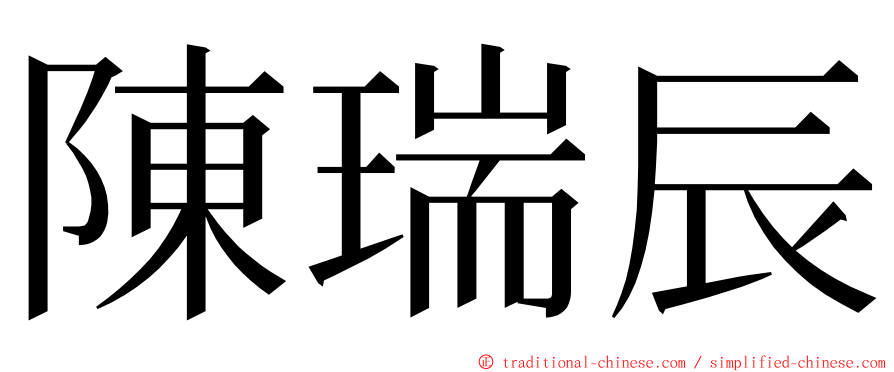 陳瑞辰 ming font