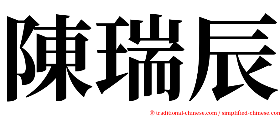 陳瑞辰 serif font