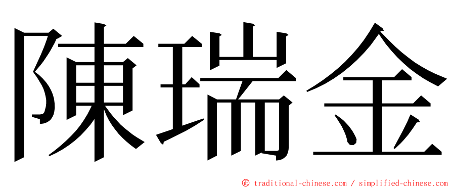 陳瑞金 ming font