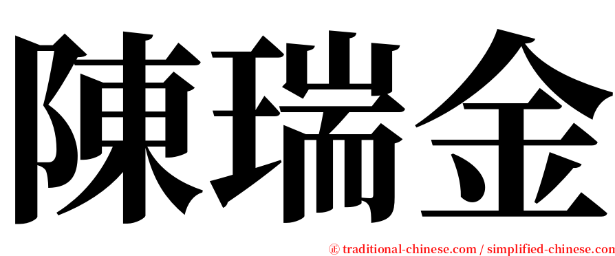 陳瑞金 serif font