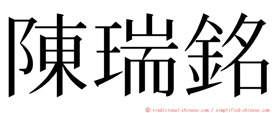 陳瑞銘 ming font