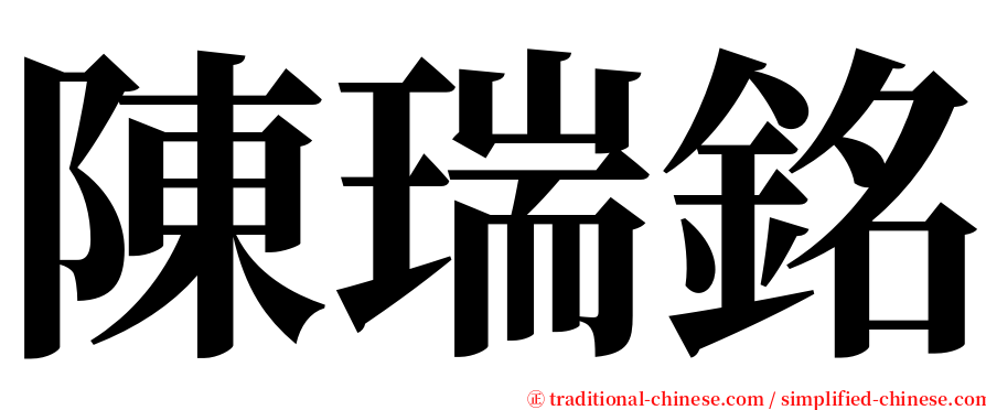 陳瑞銘 serif font