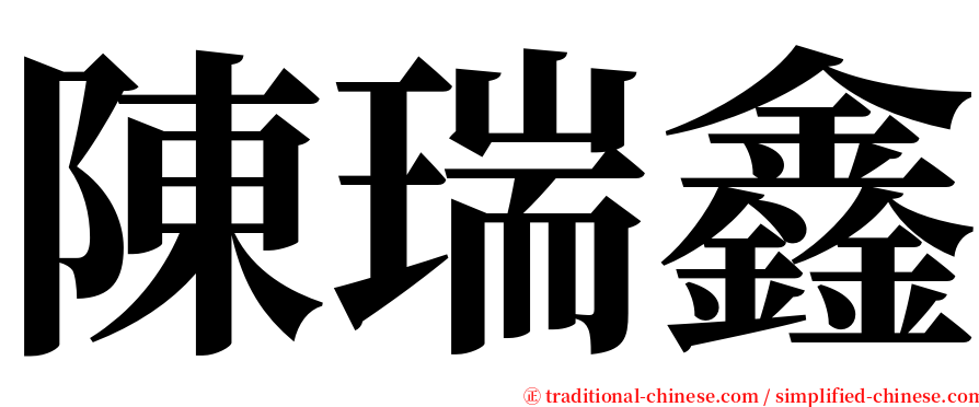 陳瑞鑫 serif font