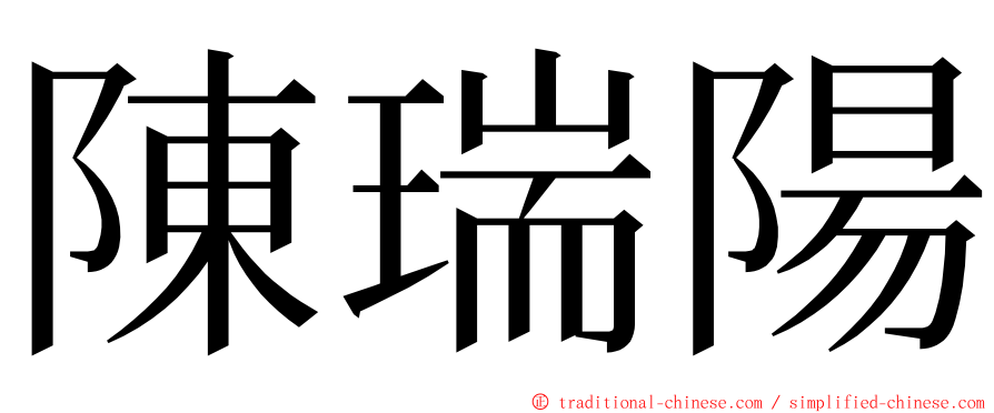 陳瑞陽 ming font