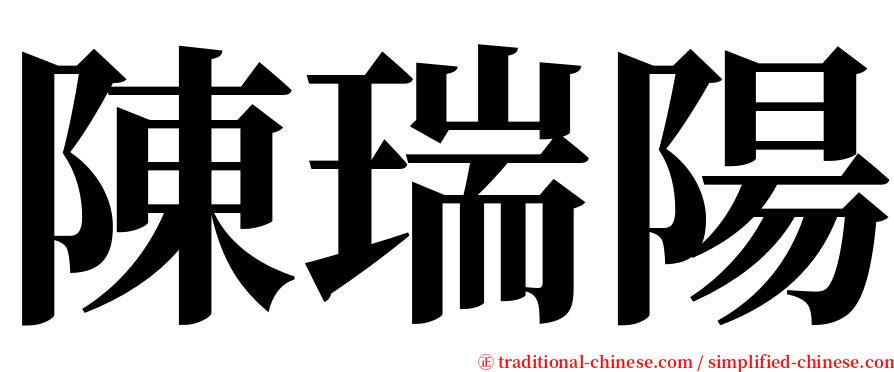 陳瑞陽 serif font