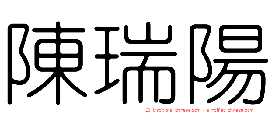 陳瑞陽