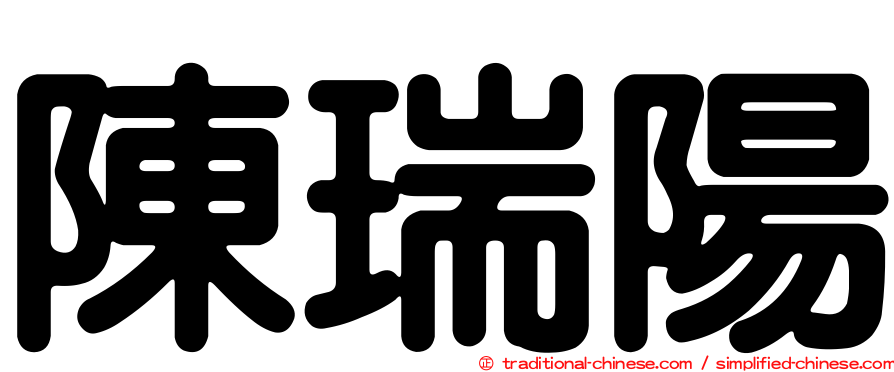 陳瑞陽