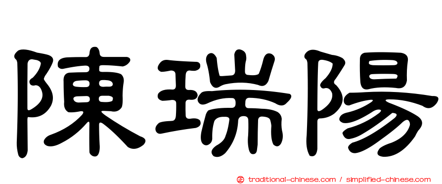 陳瑞陽