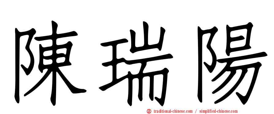 陳瑞陽
