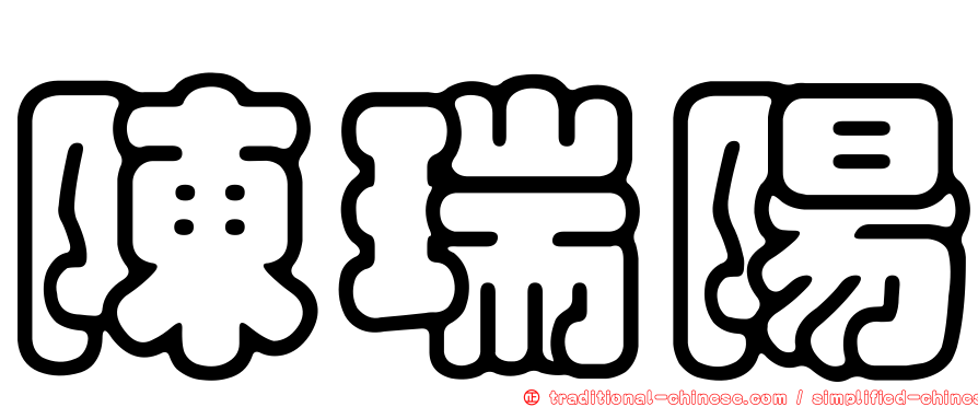 陳瑞陽