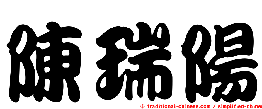 陳瑞陽