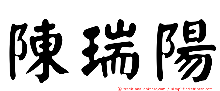 陳瑞陽