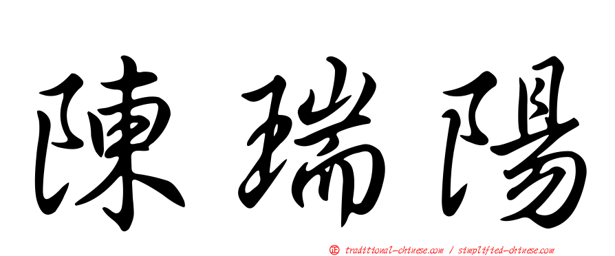 陳瑞陽