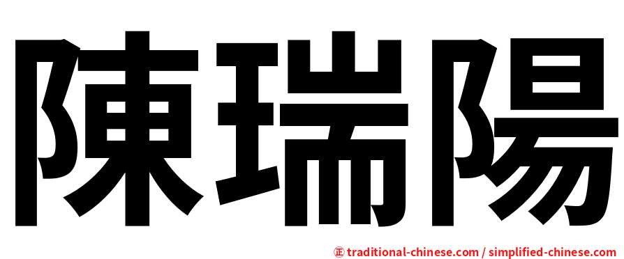 陳瑞陽