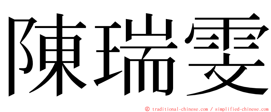 陳瑞雯 ming font