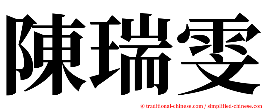 陳瑞雯 serif font