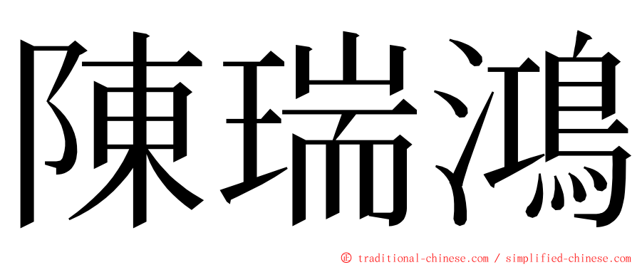 陳瑞鴻 ming font