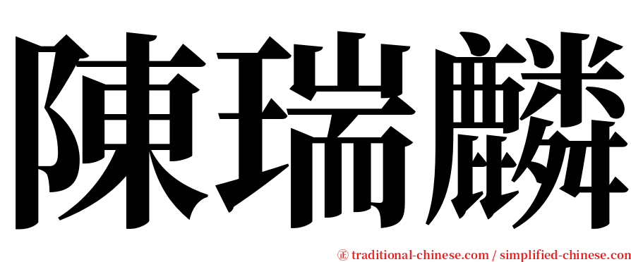 陳瑞麟 serif font