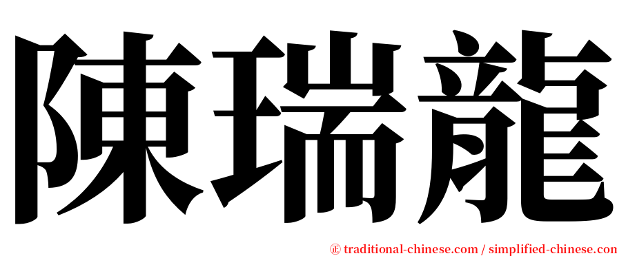 陳瑞龍 serif font