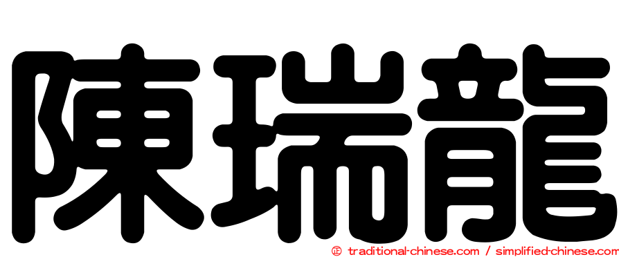 陳瑞龍