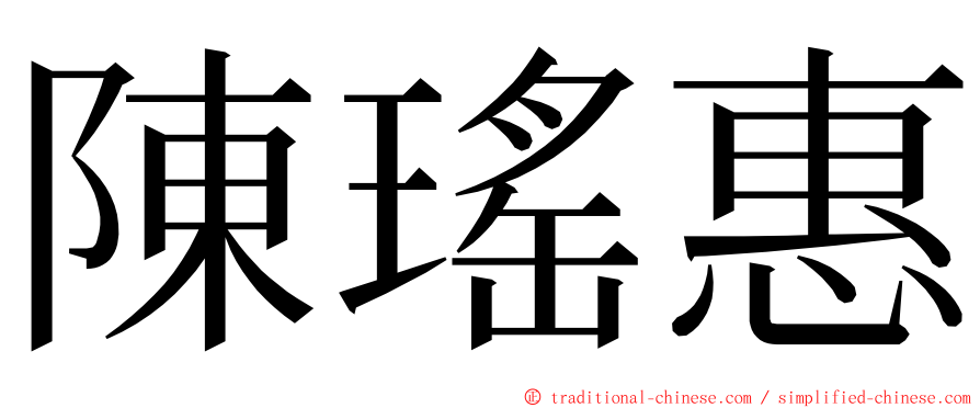 陳瑤惠 ming font