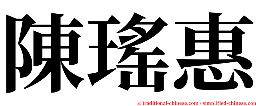 陳瑤惠 serif font