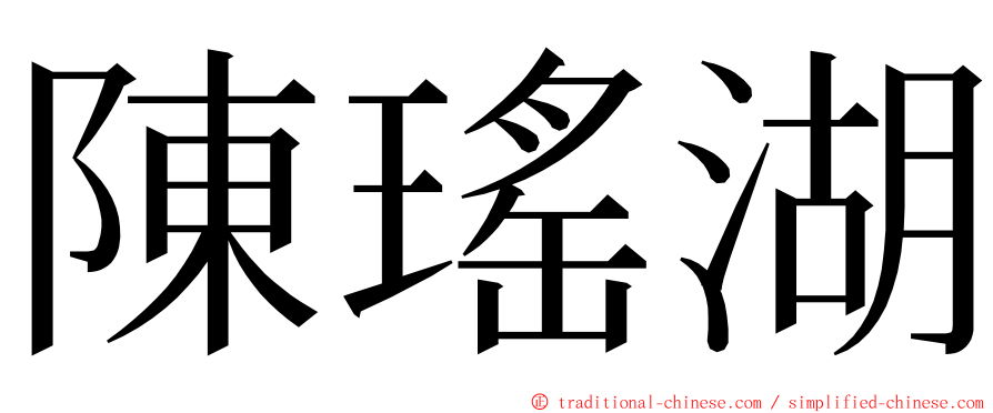 陳瑤湖 ming font