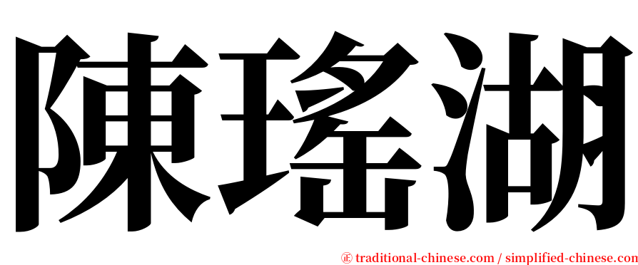 陳瑤湖 serif font