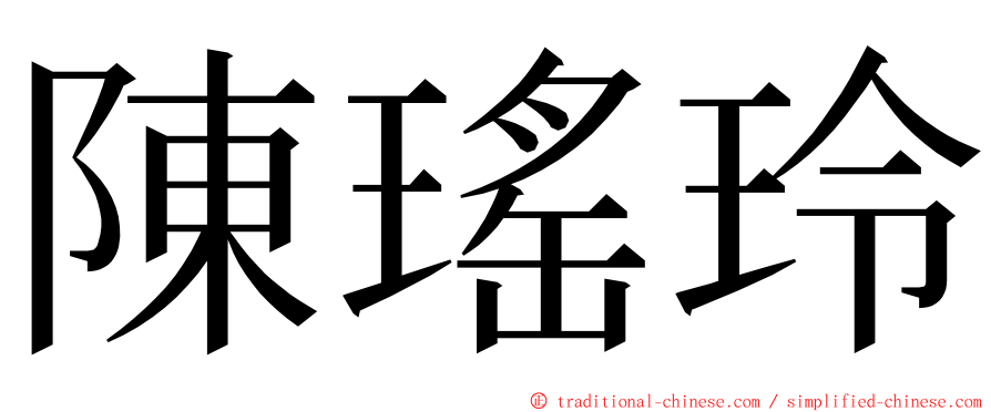陳瑤玲 ming font