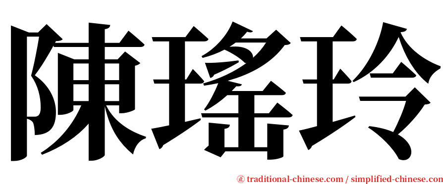 陳瑤玲 serif font
