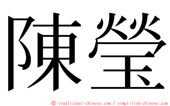 陳瑩 ming font